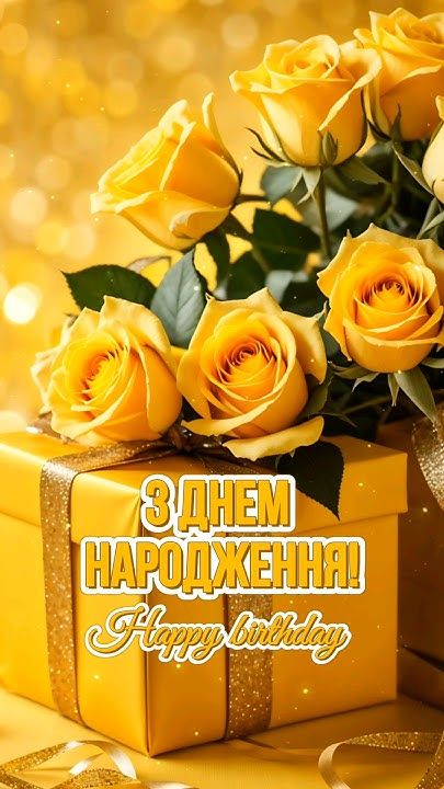 З днем народження