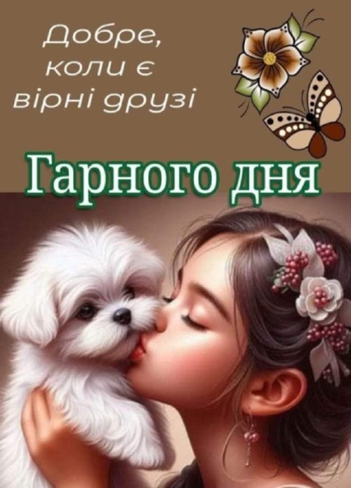 Гарного дня