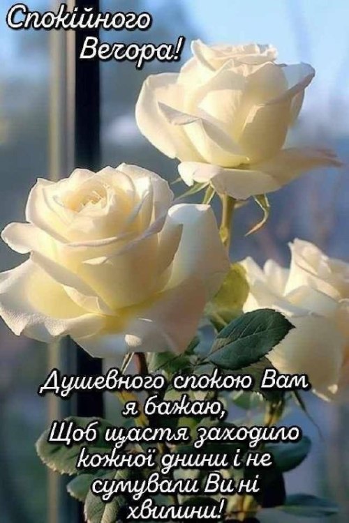 Гарного вечора