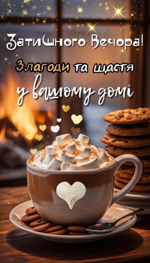 Гарного вечора