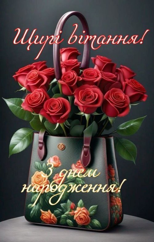 З днем народження