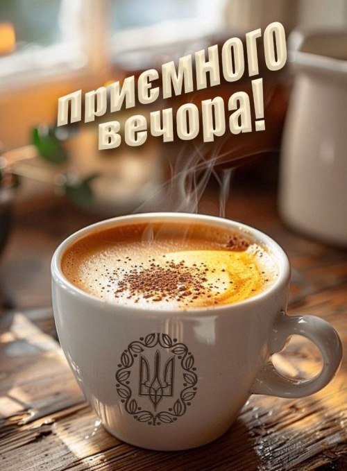 Гарного вечора