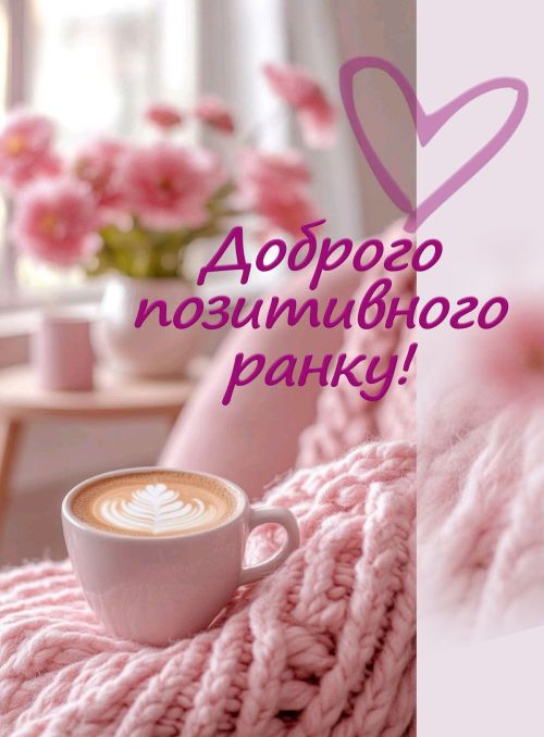 Доброго ранку