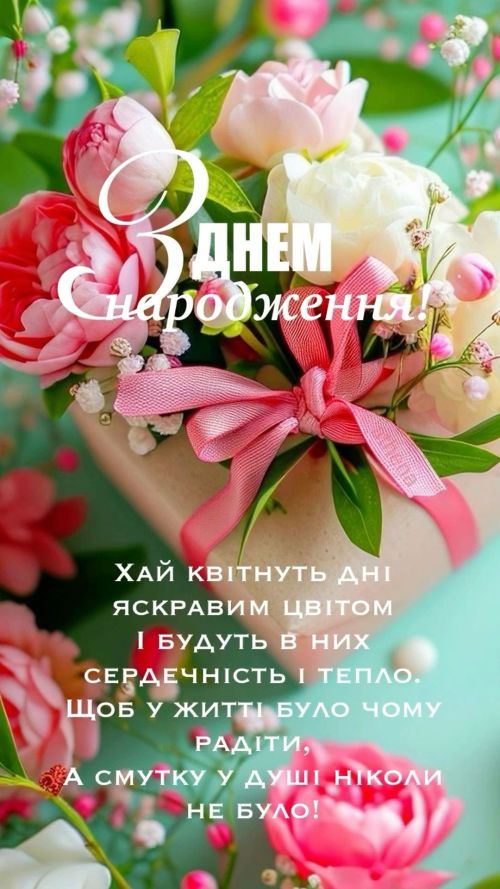 З днем народження