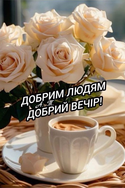 Гарного вечора