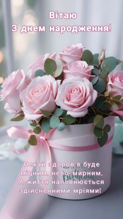 З днем народження