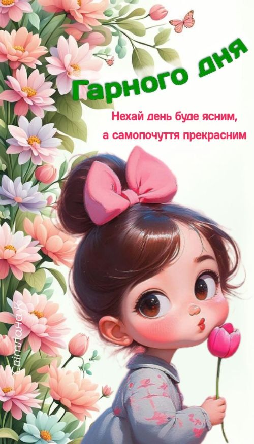 Гарного дня