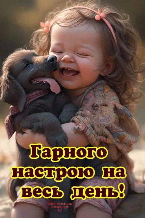 Гарного дня