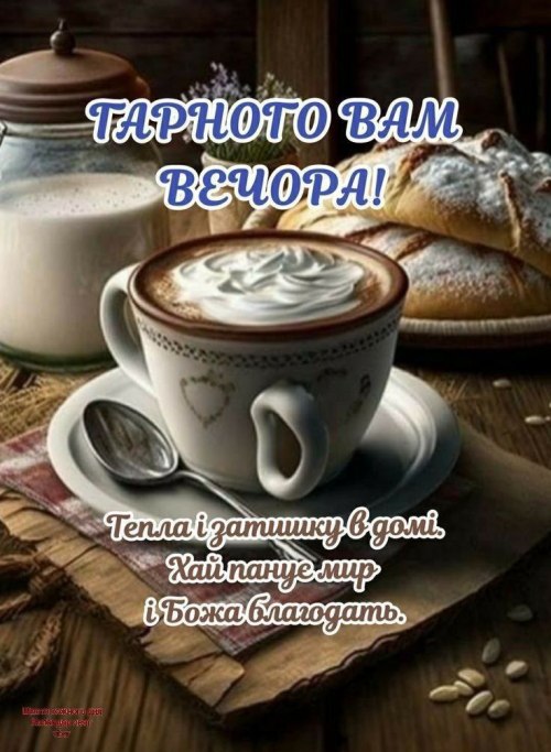 Гарного вечора