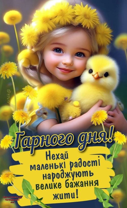 Гарного дня