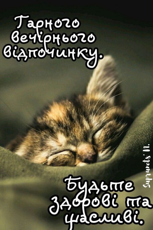 Гарного вечора