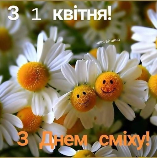 вітаю, День сміху 3707