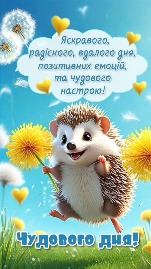 Гарного дня