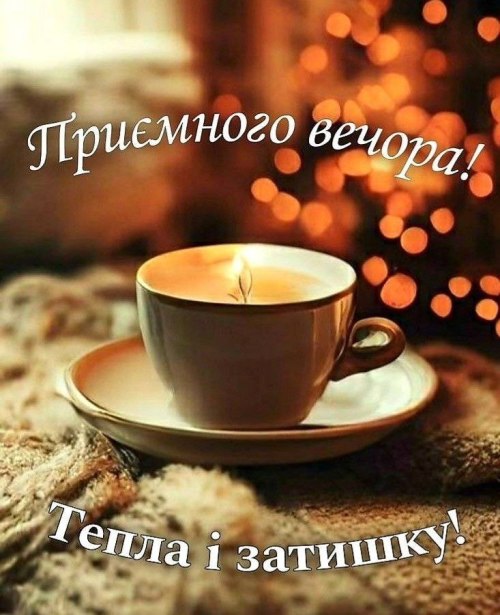 Гарного вечора