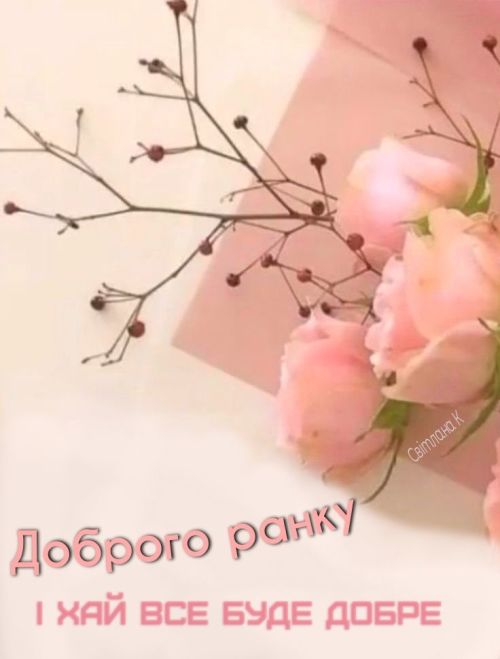 Доброго ранку