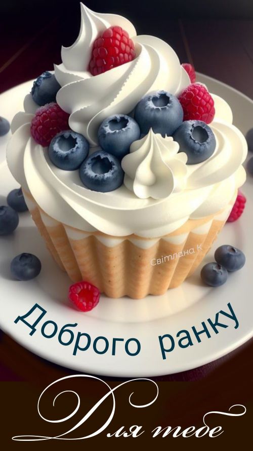 Доброго ранку