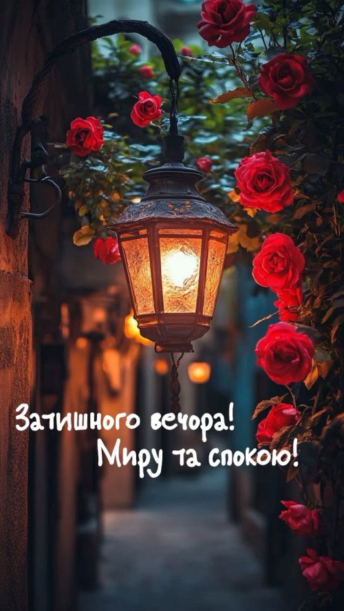 Гарного вечора
