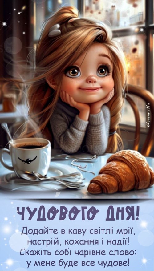 Гарного дня