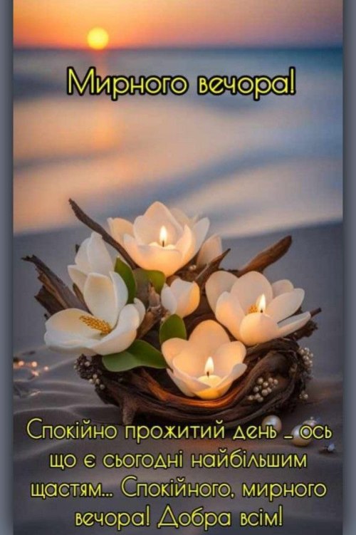 Гарного вечора