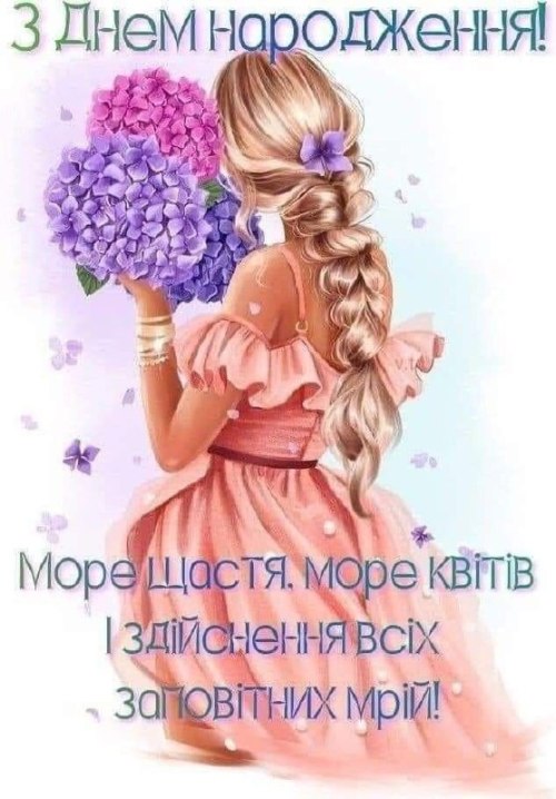 З днем народження жінці, подрузі, доньці 3761