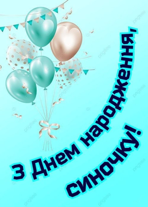З днем народження, сину 3772