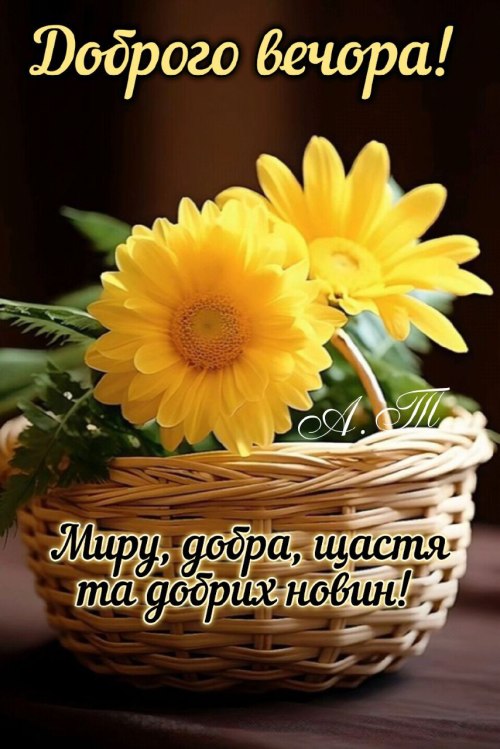 Гарного вечора