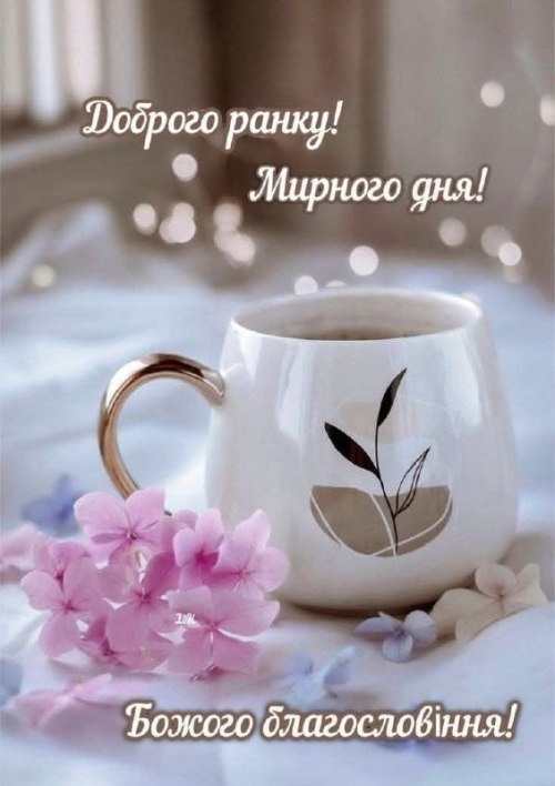 Доброго ранку
