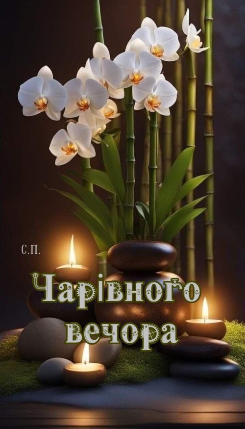 Гарного вечора