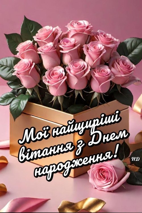 З днем народження