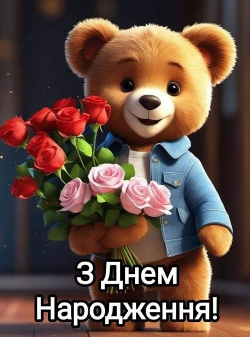 З днем народження, дитині 3815