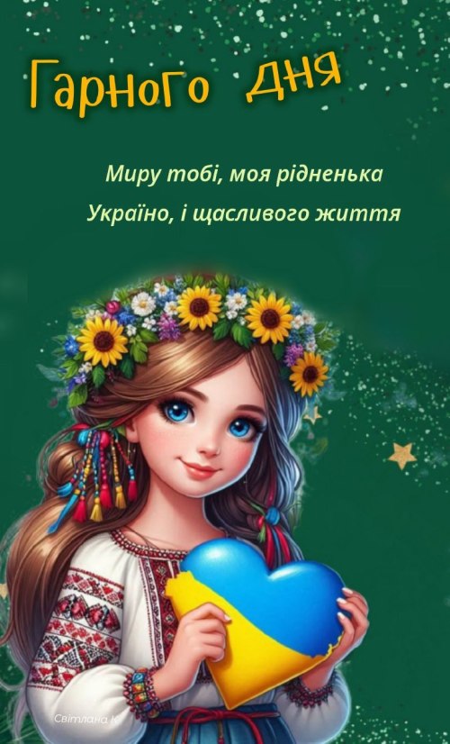 Гарного дня