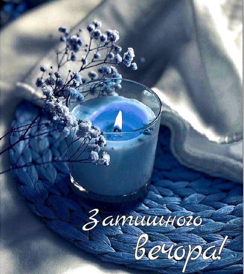 Гарного вечора