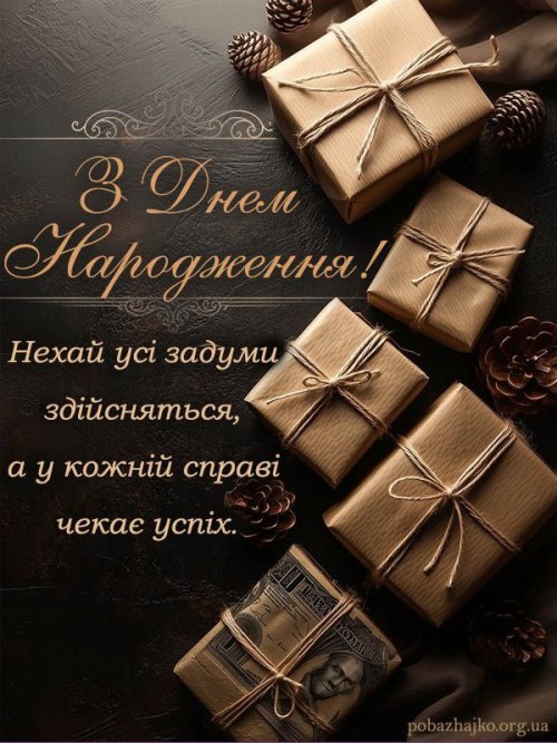 З днем народження чоловіку 3825