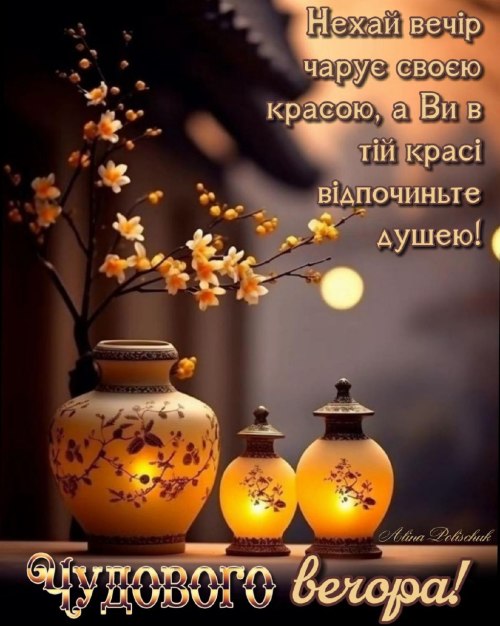 Гарного вечора