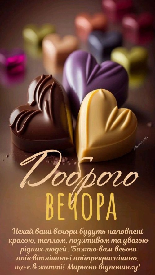 Гарного вечора