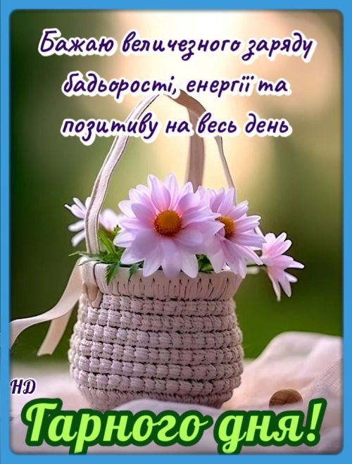 Гарного дня