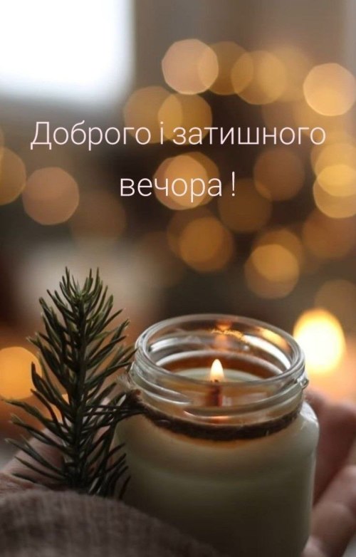 Гарного вечора 3860