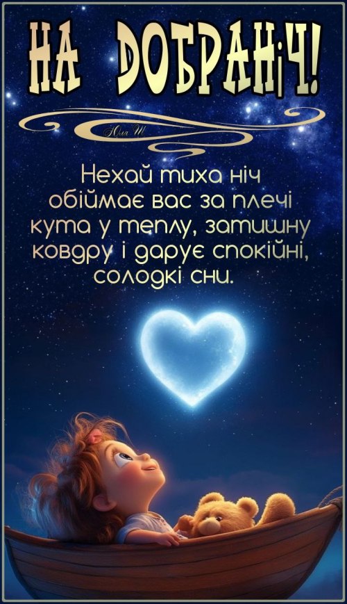 Добраніч