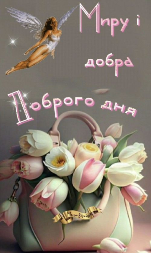 Гарного дня