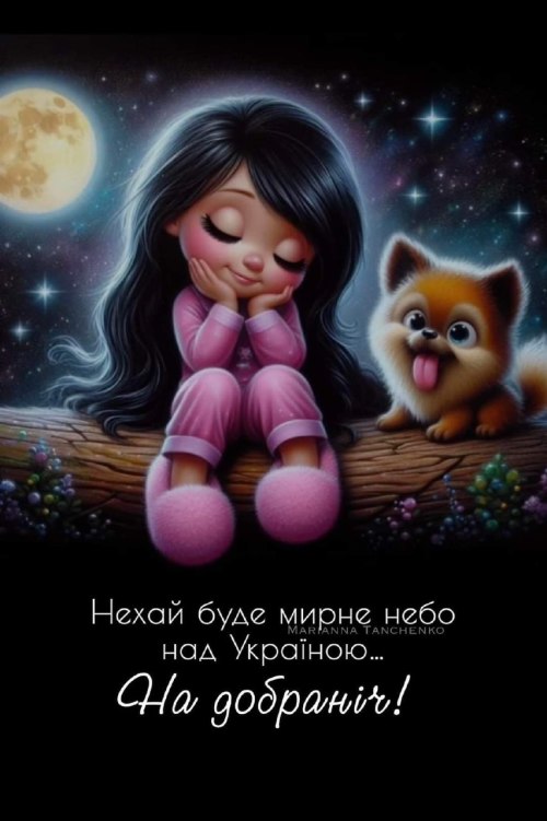 Добраніч