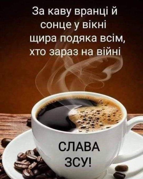 Доброго ранку, дякую