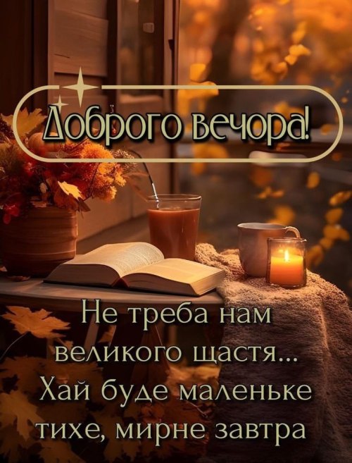 Гарного вечора