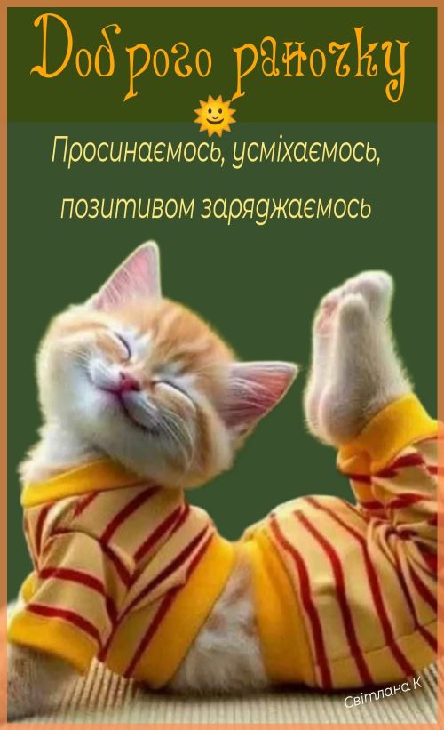 Доброго ранку