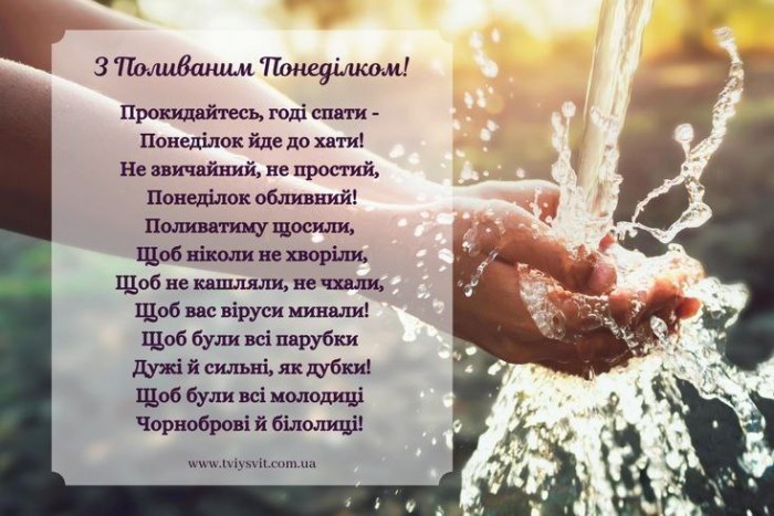 вітаю, Поливаний понеділок 3940