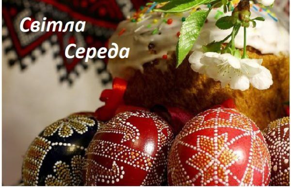 Великодній тиждень, Світла середа, традиції, звичаї, історія свята 3959