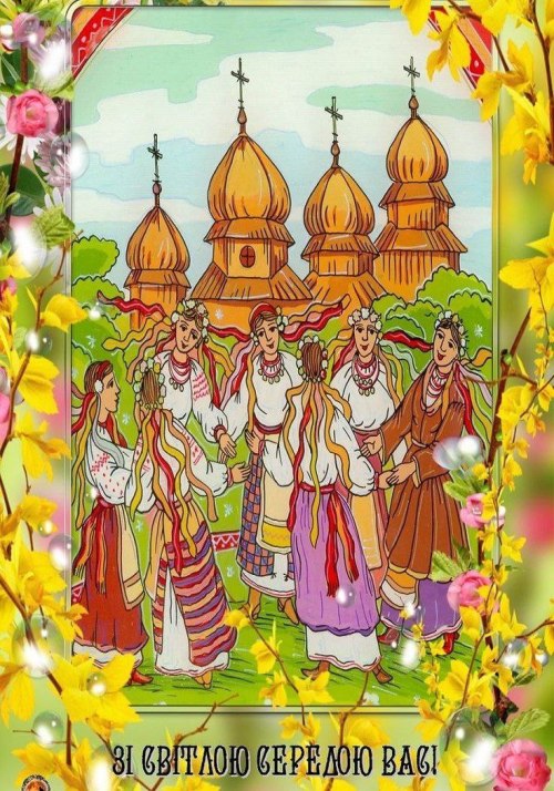 Світла середа, вітаю, побажання, Великодній тиждень 3960