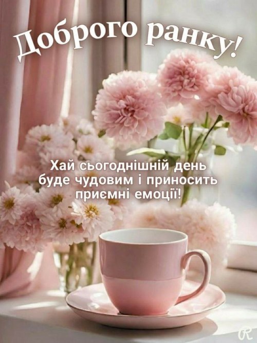 Доброго ранку