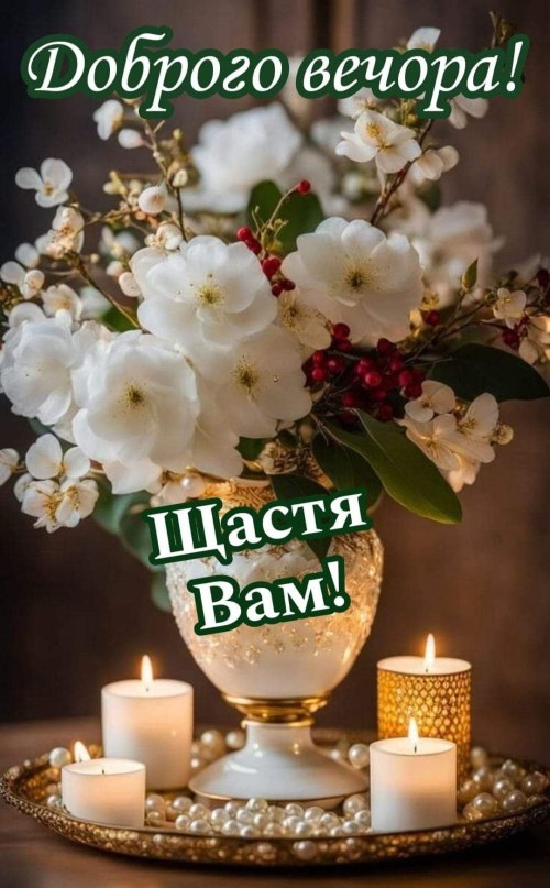 Гарного вечора