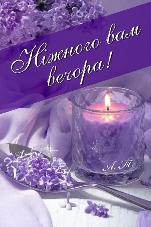 Гарного вечора