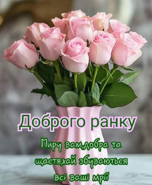 Доброго ранку